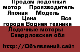 Продам лодочный мотор  › Производитель ­ Япония  › Модель ­ TOHATSU 30 › Цена ­ 95 000 - Все города Водная техника » Лодочные моторы   . Свердловская обл.